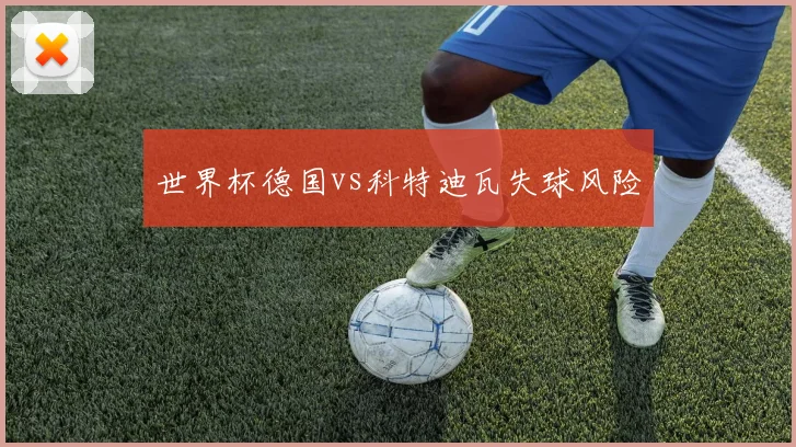 世界杯德国vs科特迪瓦失球风险