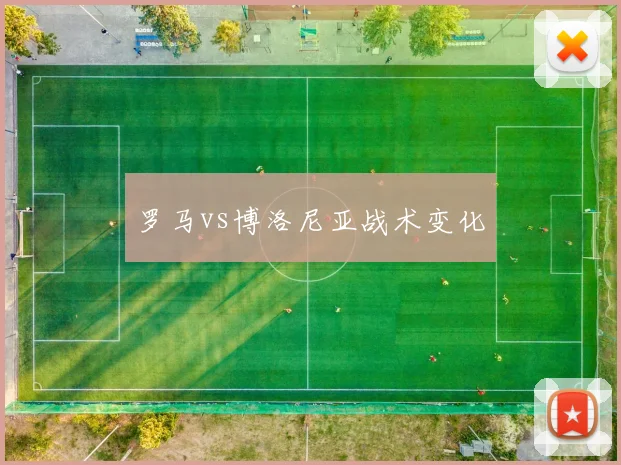 罗马vs博洛尼亚战术变化
