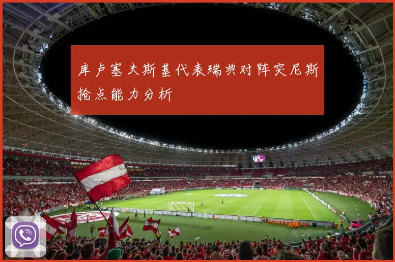 库卢塞夫斯基代表瑞典对阵突尼斯抢点能力分析