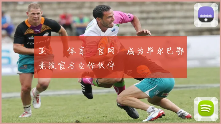 亚愽‍体育‍官网‌成为毕尔巴鄂竞技官方合作伙伴