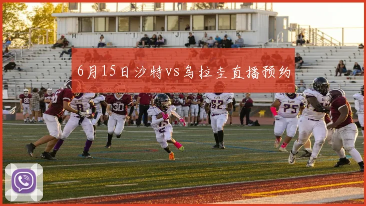 6月15日沙特vs乌拉圭直播预约