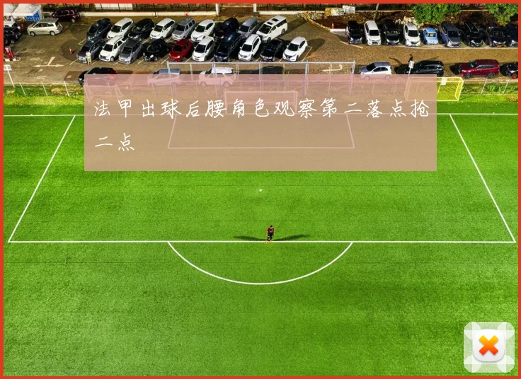 法甲出球后腰角色观察第二落点抢二点