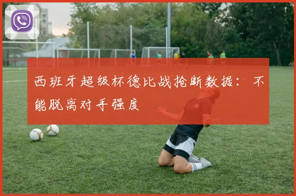 西班牙超级杯德比战抢断数据：不能脱离对手强度