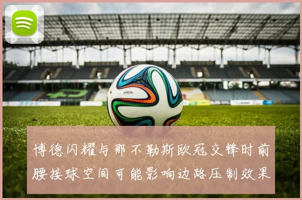 博德闪耀与那不勒斯欧冠交锋时前腰接球空间可能影响边路压制效果
