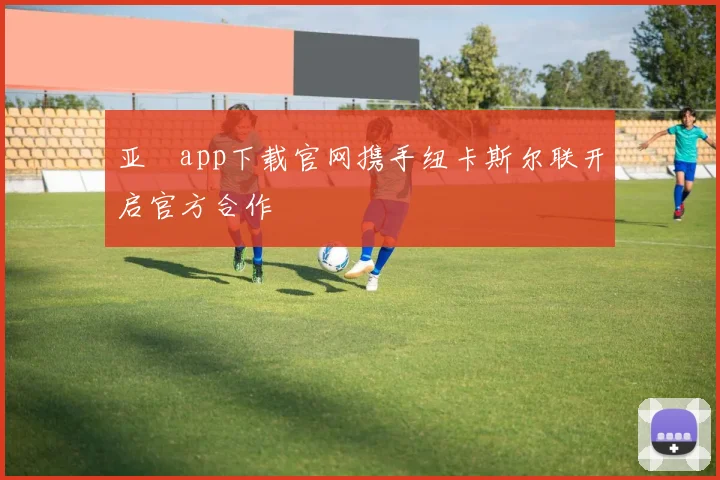 亚愽app下载官网携手纽卡斯尔联开启官方合作