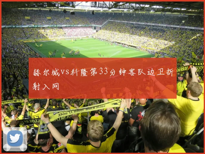 赫尔城vs科隆第33分钟客队边卫折射入网