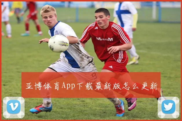 亚博体育App下载最新版怎么更新