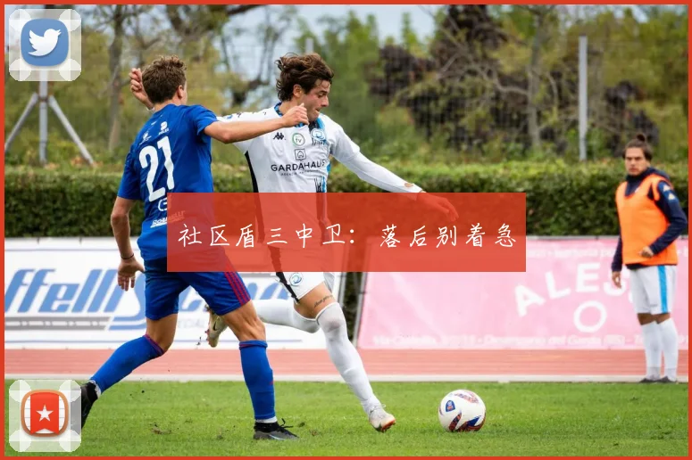 社区盾三中卫：落后别着急