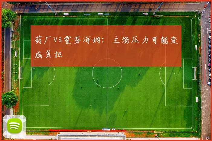 药厂vs霍芬海姆：主场压力可能变成负担
