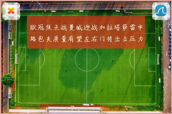 欧冠焦点战曼城迎战加拉塔萨雷中路包夹质量有望左右门将出击压力