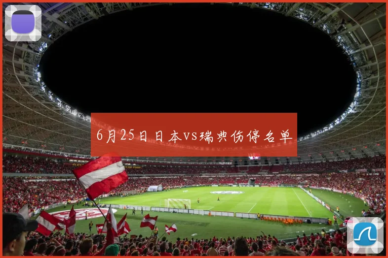 6月25日日本vs瑞典伤停名单
