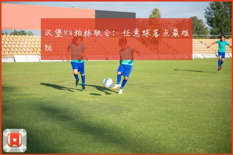 汉堡vs柏林联合：任意球落点最难防